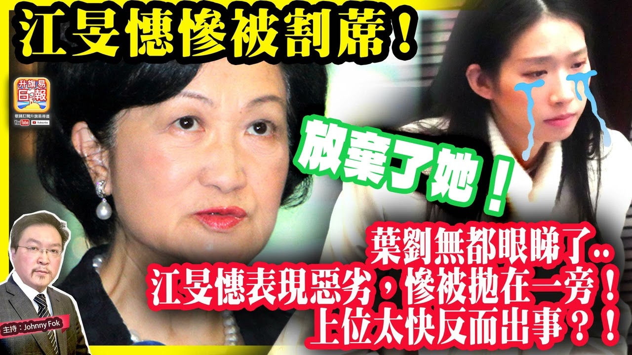 4.13【江旻憓慘被割蓆！】 放棄了她！葉劉無都眼睇了.. 江旻憓表現惡劣，慘被拋在一旁！上位太快反而出事？！主持: Johnny Fok