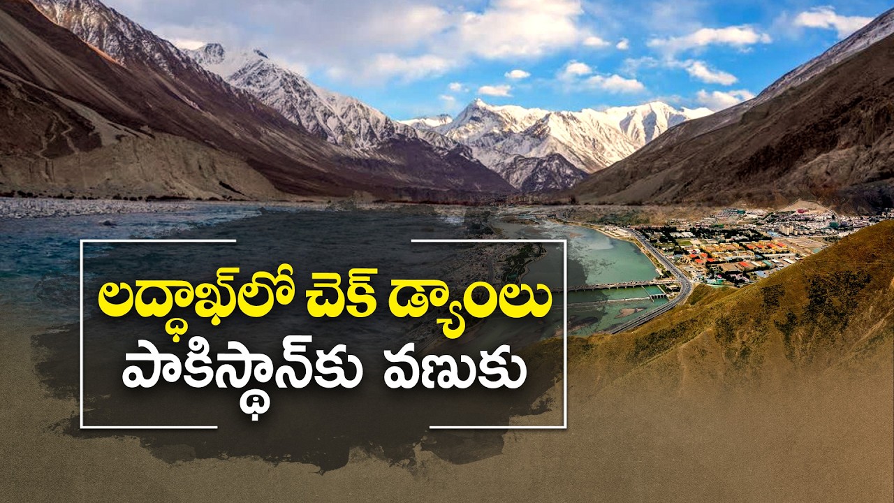 లద్ధాఖ్&zwnj;లో చెక్&zwnj; డ్యాంలు.. పాక్&zwnj;కు వణుకు | India&rsquo;s Big Water Plan in Ladakh