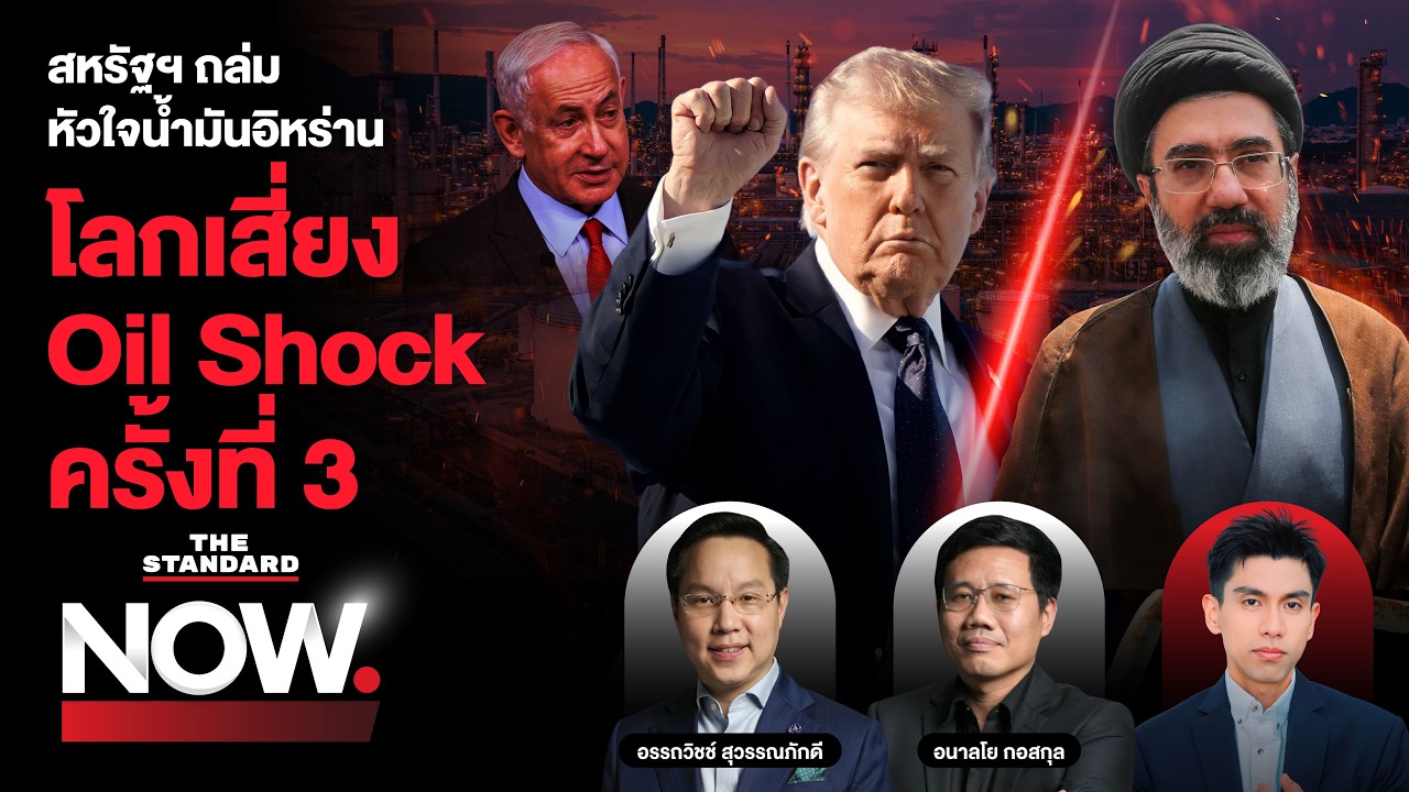 ยิ่งรบยิ่งลึก! สหรัฐฯ ถล่มหัวใจน้ำมัน อิหร่านขู่โจมตีคืน โลกเสี่ยง Oil Shock? | THE STANDARD NOW