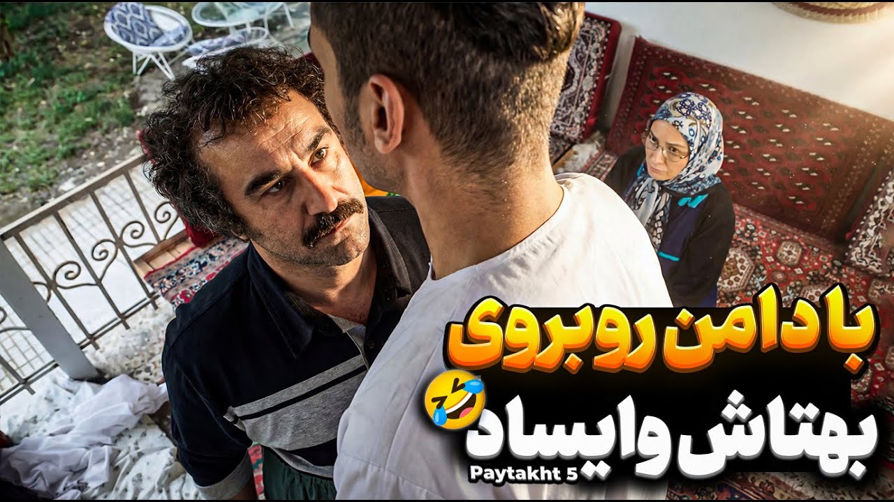 فریبا یواشکی پول بهبود و گرفته🫢| سریال پایتخت 5 | Paytakht 5