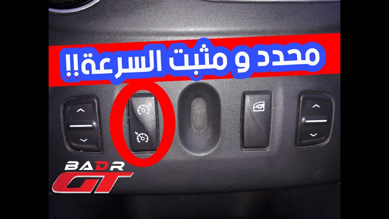 شرح كيفية استعمال مثبت و محدد السرعة  ▕Cruise Control & Speed Limiter BadrGT_بدرجيتي