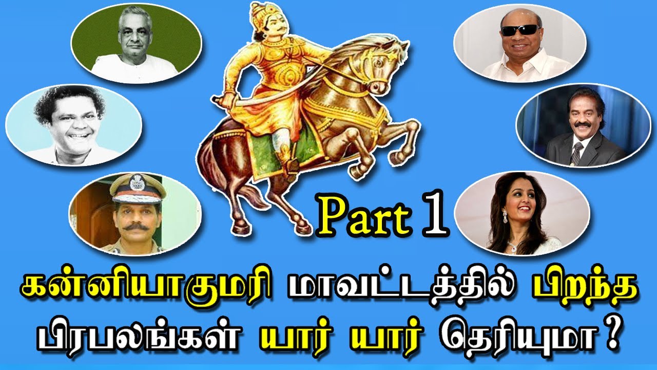 கன்னியாகுமரியில் பிறந்த பிரபலங்கள் யார் யார் தெரியுமா? Great Personalities of Kanyakumari | Part - 1