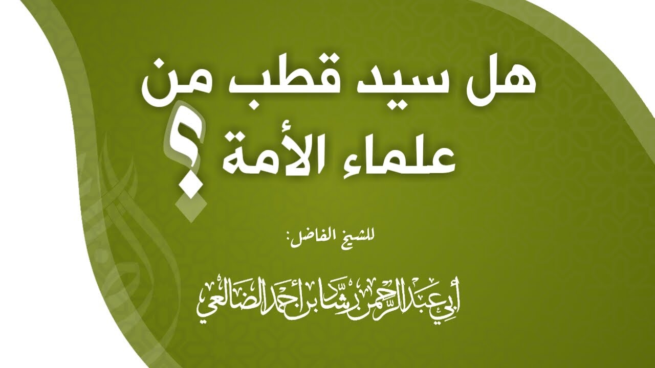 هناك أناس من منطقتنا يقولون إن سيد قطب من علماء الأمة فهل هناك أخطاء عنده ؟ | الشيخ رشاد الضالعي