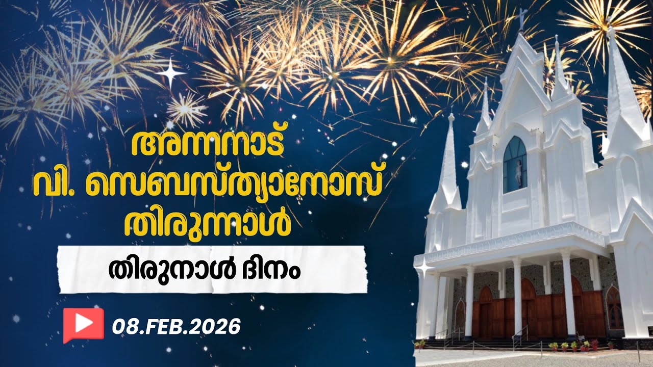 അന്നനാട് ഇടവക ദേവാലയത്തിൽ വി. സെബസ്ത്യാനോസ് സഹദായുടെ തിരുന്നാൾ   ||   തിരുന്നാൾ