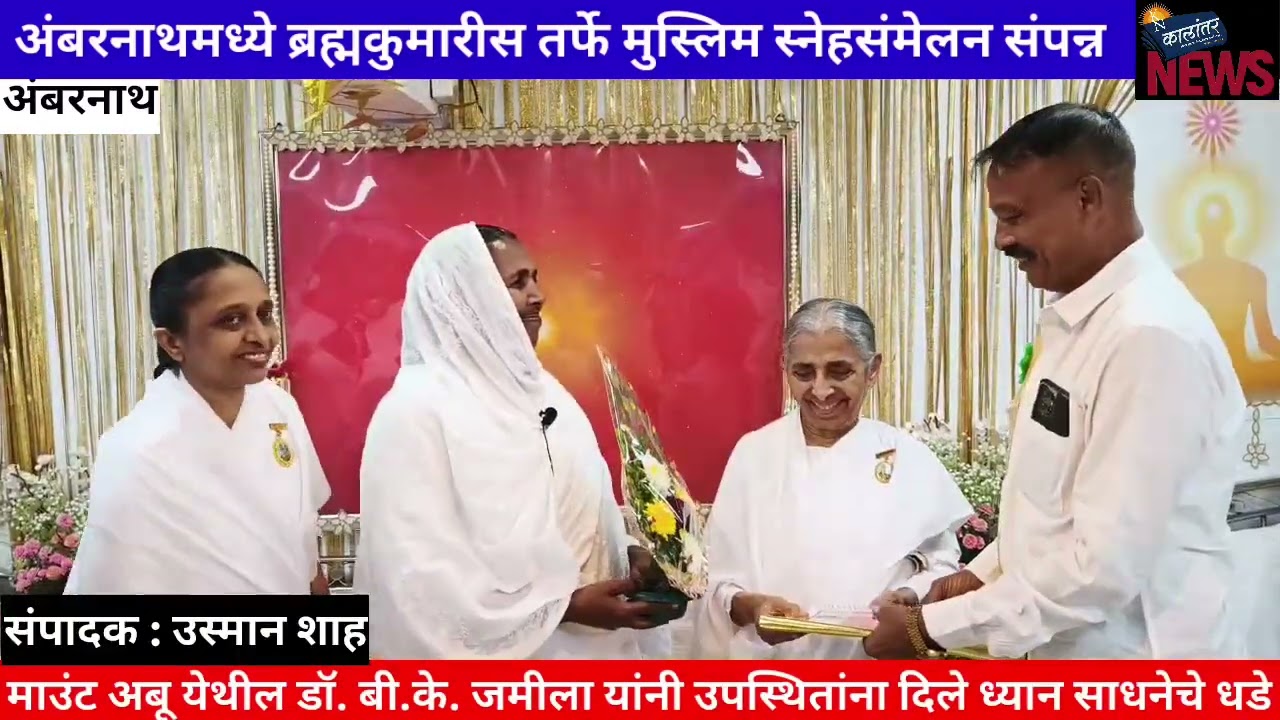 अंबरनाथमध्ये ब्रह्मकुमारीस तर्फे मुस्लिम स्नेहसंमेलन संपन्न