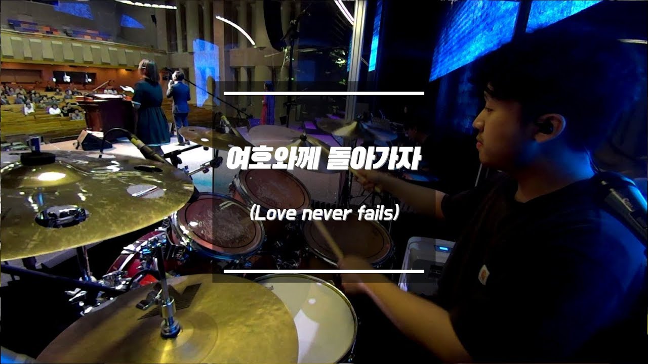여호와께 돌아가자 (Love Never Fails)ㅣShiE K Ver.