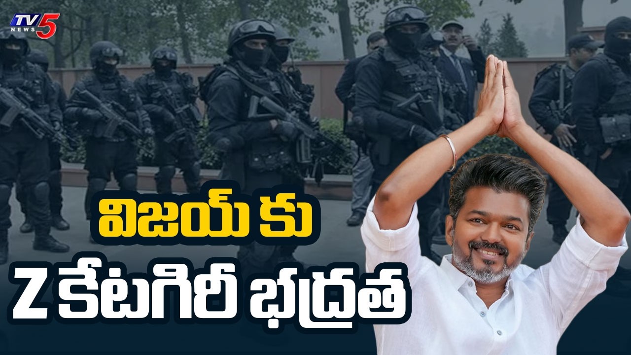 Z Catagory Security Provided To Vijay Thalapathy | TVK Victory In Tamil Nadu || TV5 News