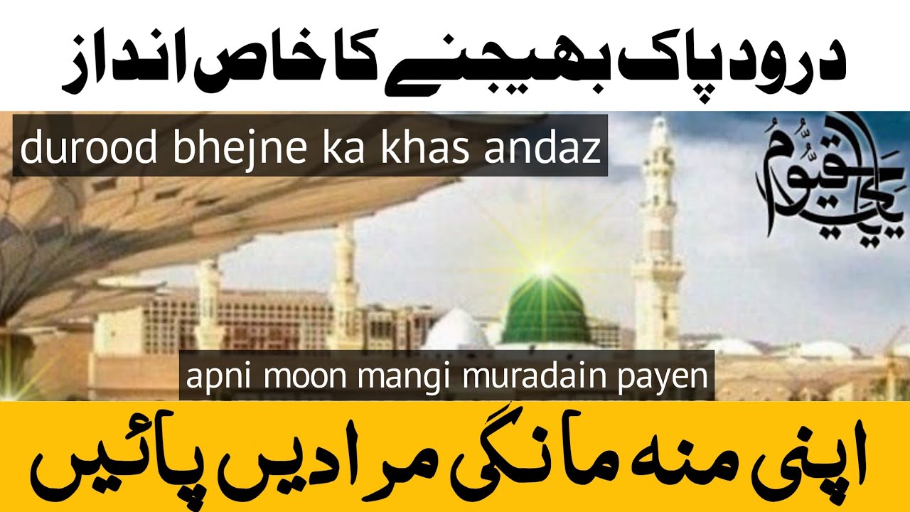 Durood sharif ke zariye apni guzarish arzi puhchaye