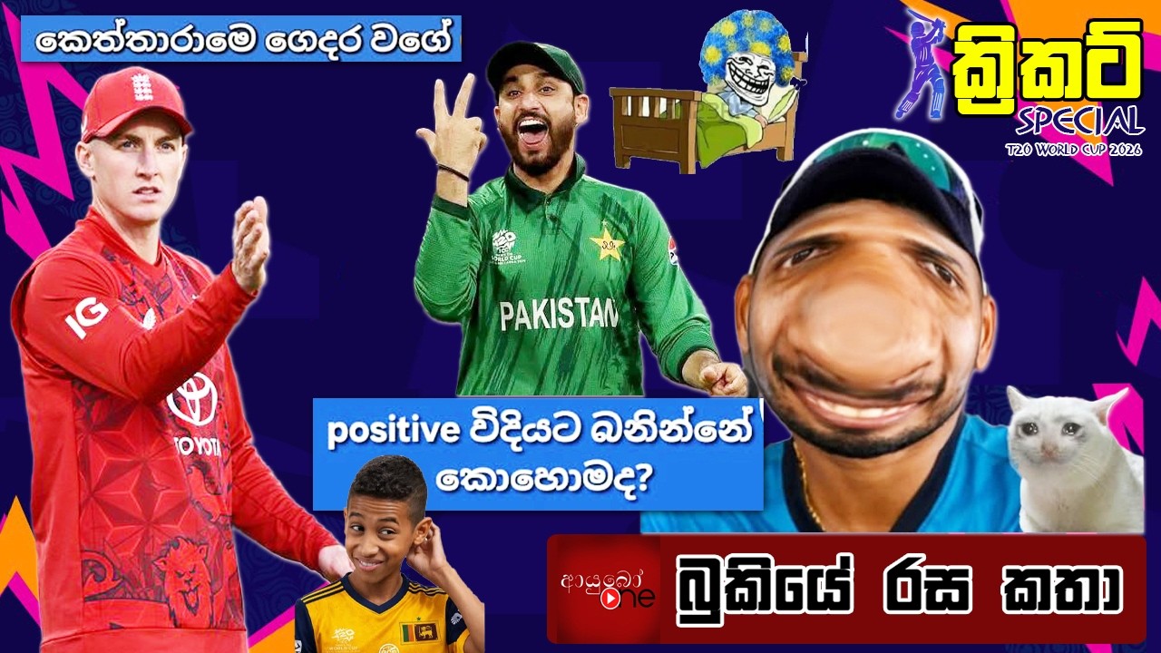CRICKET Special 🏏🏆T20 World Cup 2026 Bukiye Rasa Katha - Part 20 |   SRI LANKA vs PAKISTAN