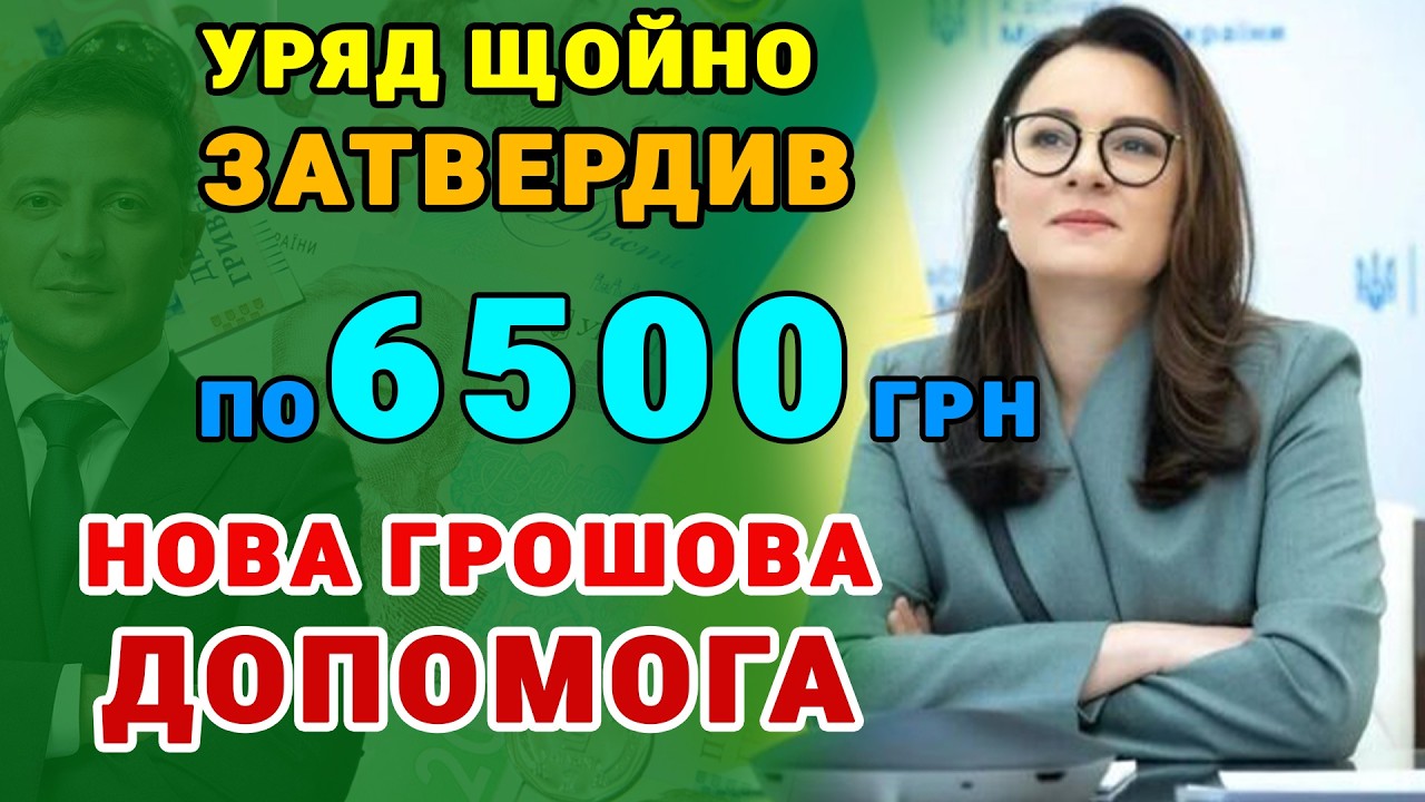 ОФІЦІЙНО‼️по 6500 грн. Українцям - виплати почнуться у квітні. Хто і як отримає.