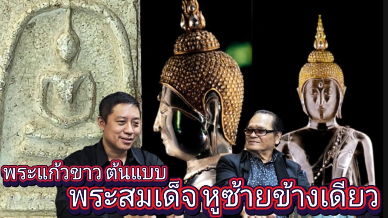 เก็บพระสมเด็จตามตำราEP1,474:พระแก้วขาว ต้นแบบ พระสมเด๋จหูซ้ายข้างเดียว