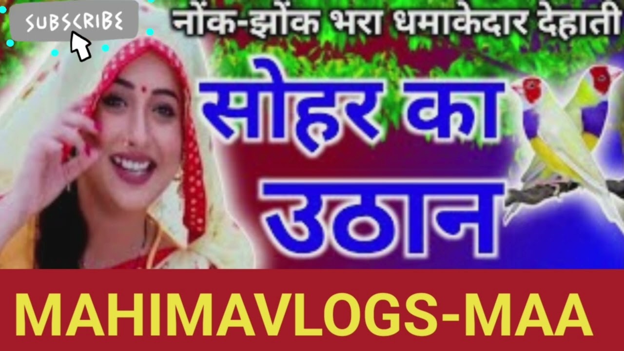 सोहर उठान गीत। @Mahimavlogs-Maa #viralvideo #song #trending #popularsong #ytviral #ytstudio #geet 