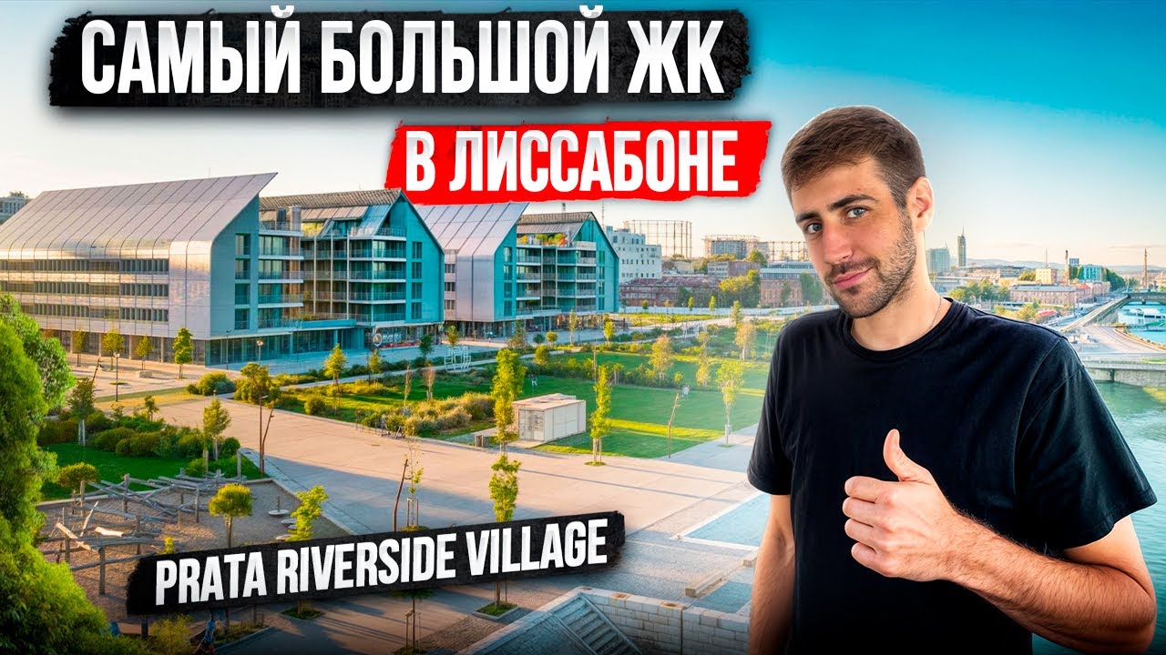 Обзор самого большого ЖК в Лиссабоне: Prata Riverside