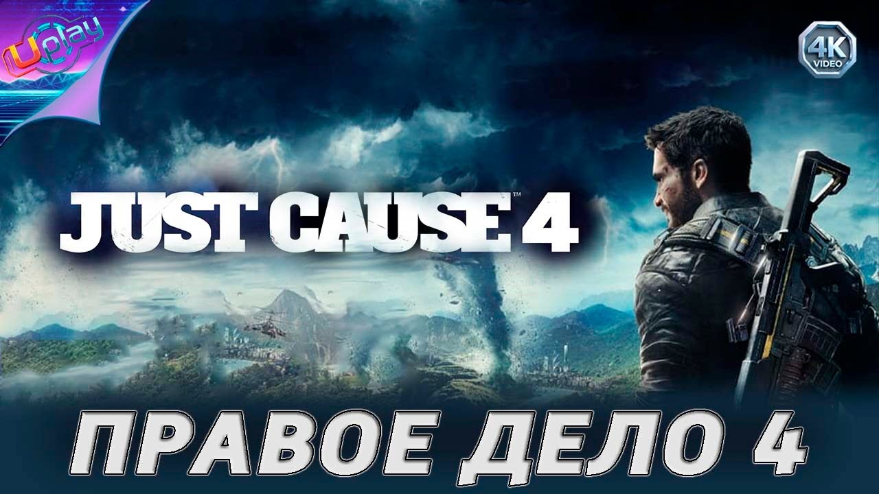 ( 11 ) Правое дело 4 • Just Cause 4 • «без комментариев»..