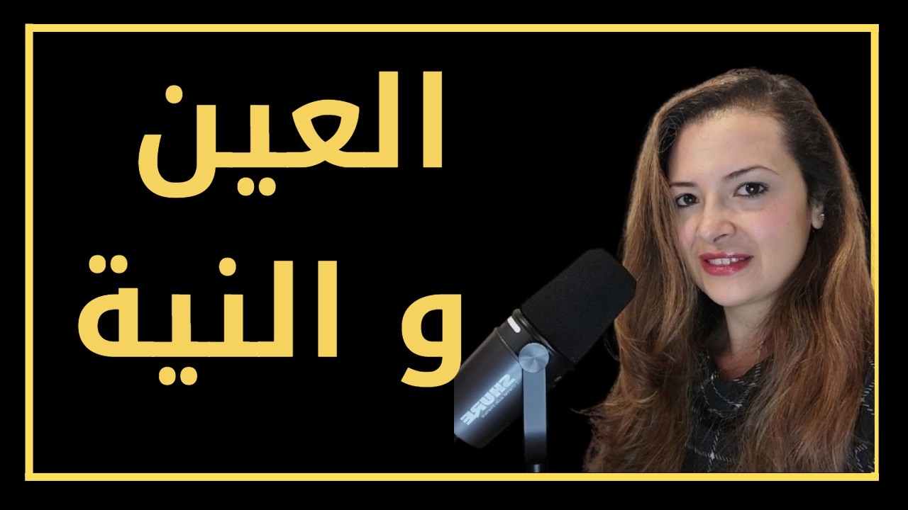 ليه نيتك مش بتتحقق؟ ضبط النية علميًا لتحقيق الأهداف