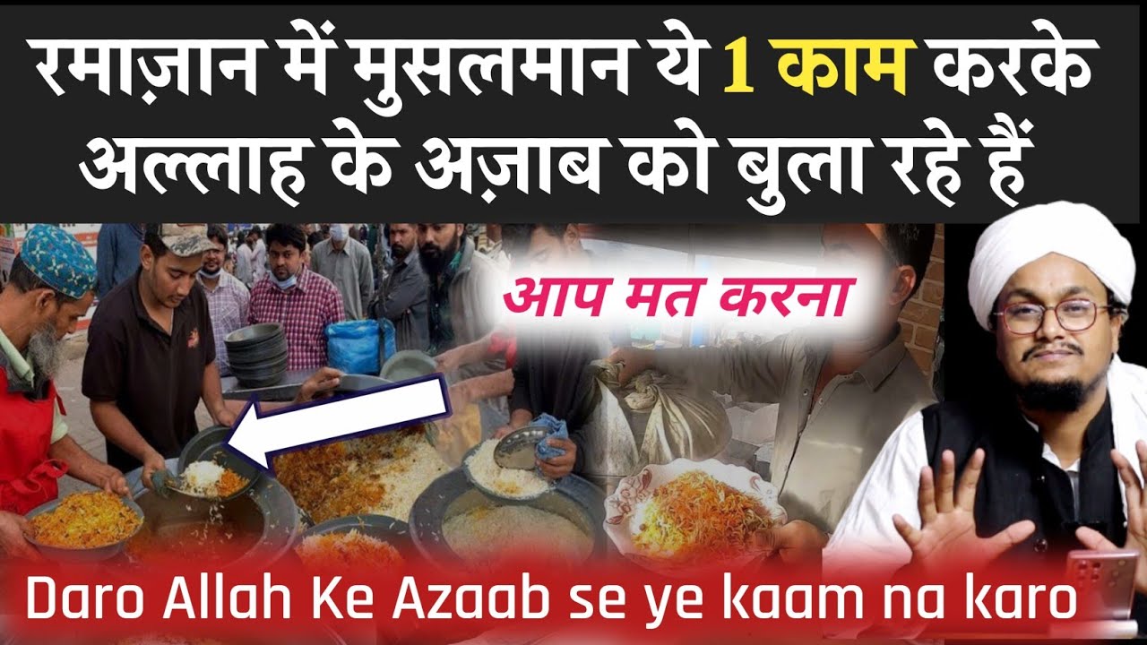 रमाज़ान में मुसलमान अल्लाह के अज़ाब को बुला रहे है | Ramazan mai Ye kam karke Allah ka Azab na Bulao