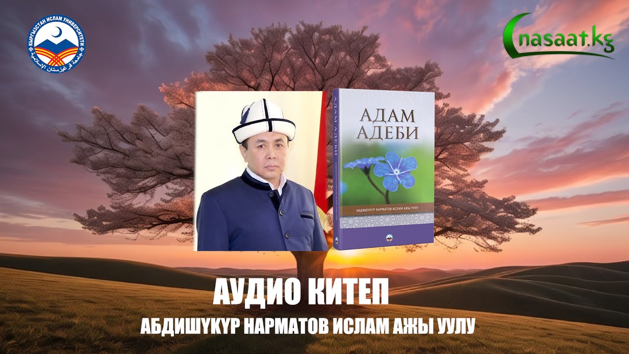 Абдишүкүр устаздын биринчи аудио китеби 