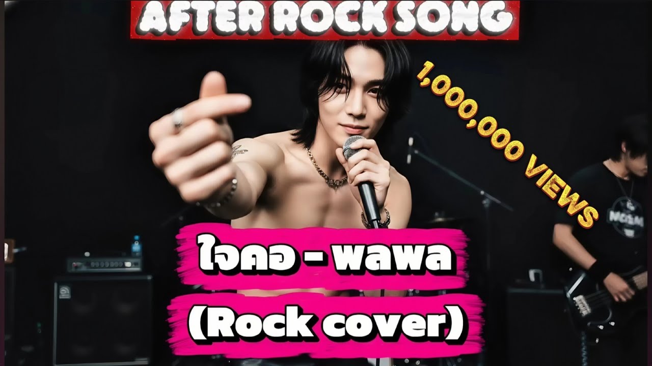 ใจคอ - พลพล (Rock cover)