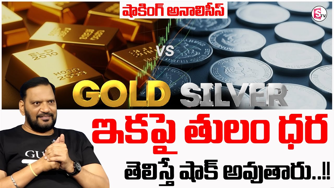 Knowledge Series : Gold vs Silver |Gold and Silver Price in Telugu |Latest Update | SumanTV Swaroopa