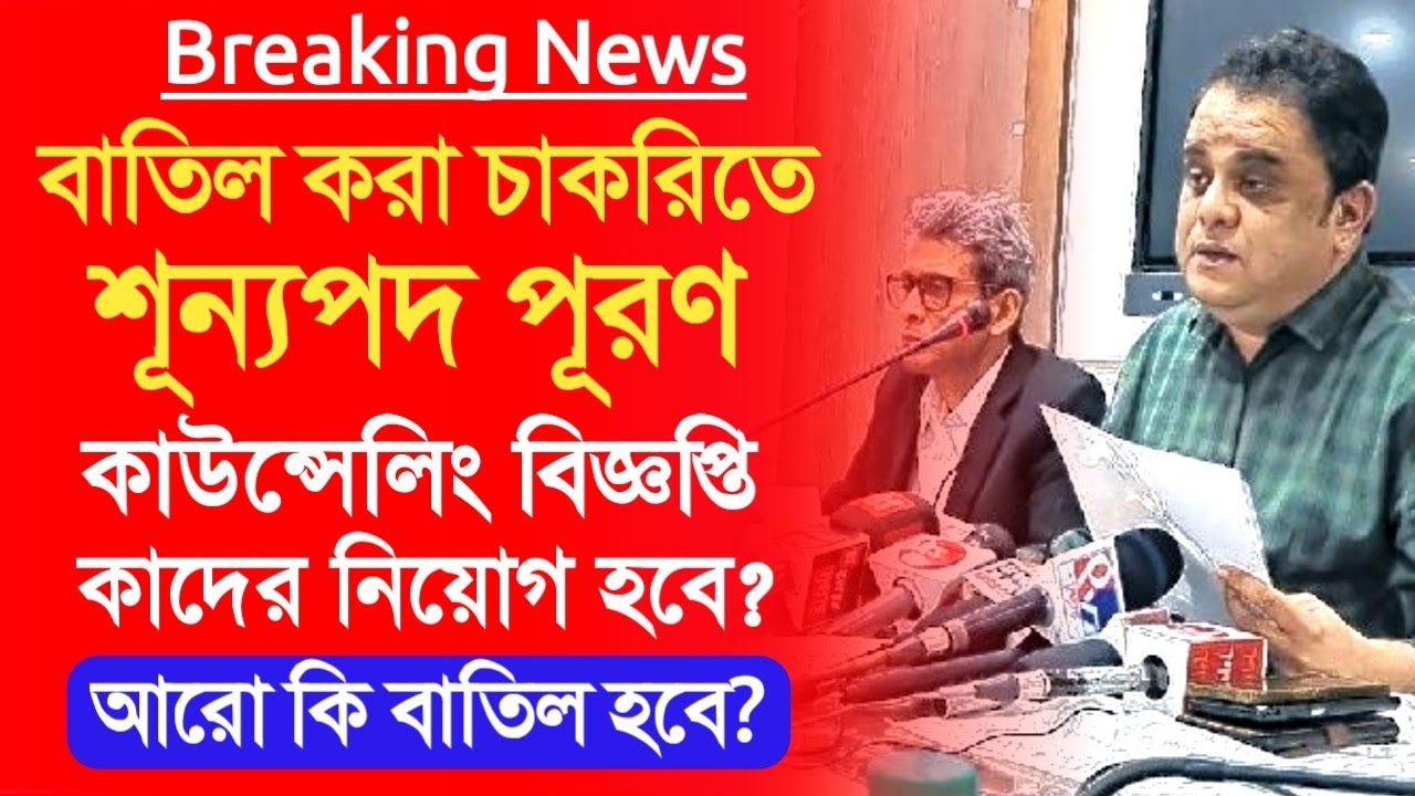 বাতিল করা চাকরিতে শূন্যপদ পূরণ শুরু।wbslst job cancel list today।primary job cancel list।wbssc news