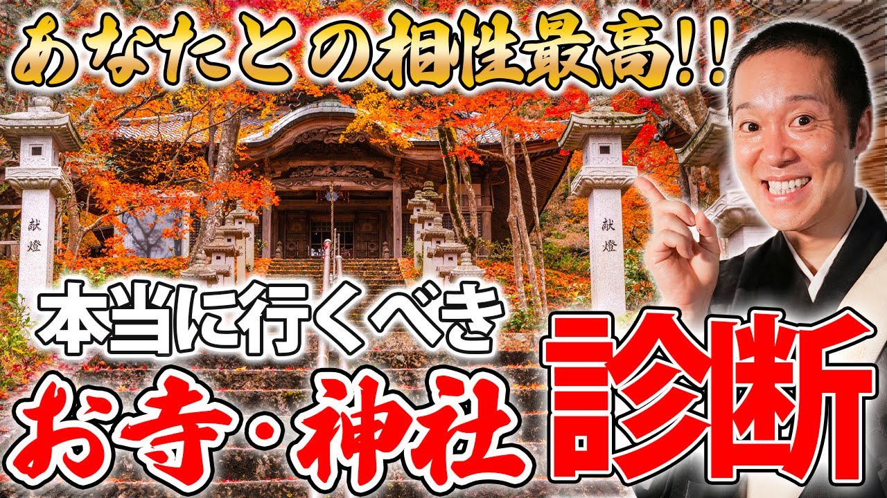 属性でわかる！あなたと相性がいい神社・お寺はここ！