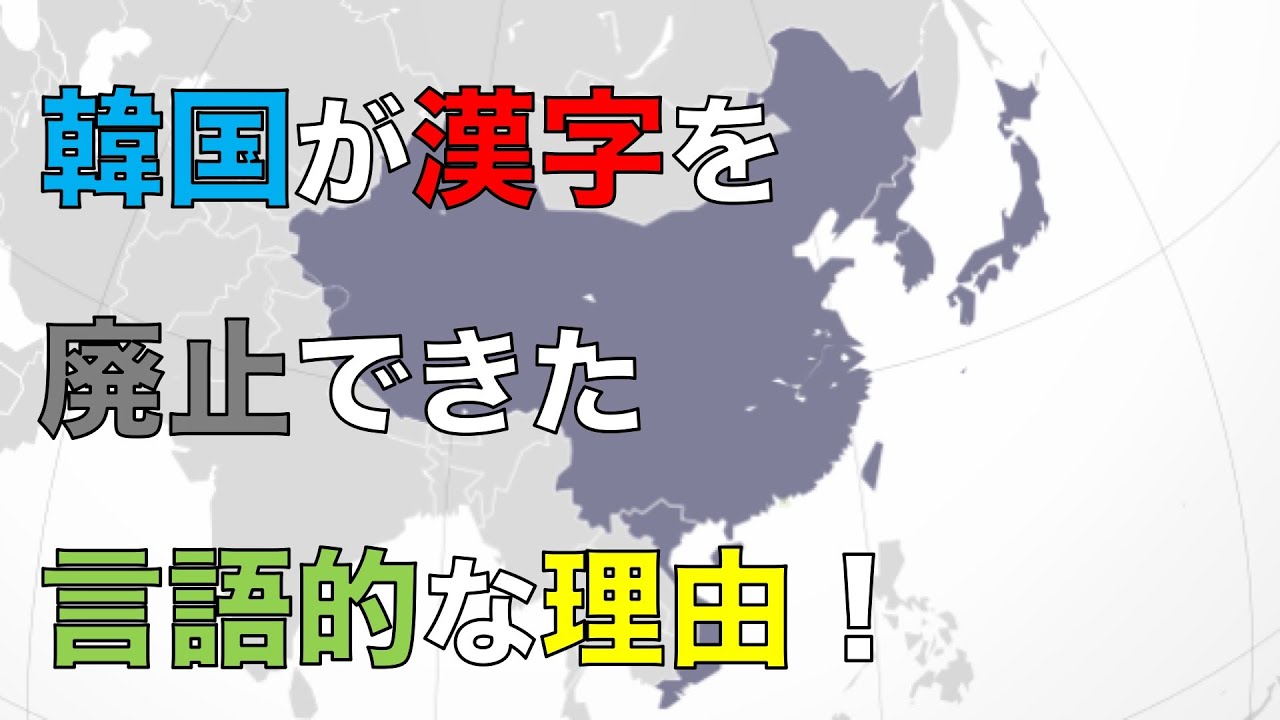 韓国が漢字廃止をした