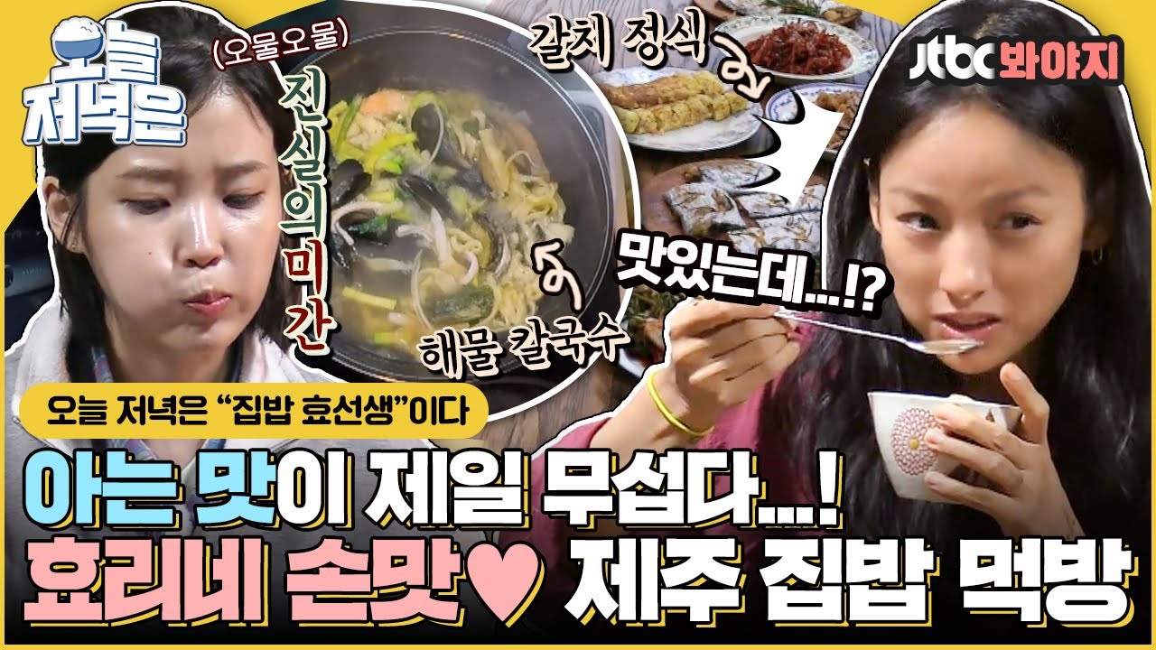 [#오늘저녁은] 어디서 따수운 집밥 냄새 안 나요? 맛&감성 보장하는 효리네 집밥 힐링으로 저녁 한 끼 뚝딱🍴｜효리네민박｜JTBC 170709 방송 외