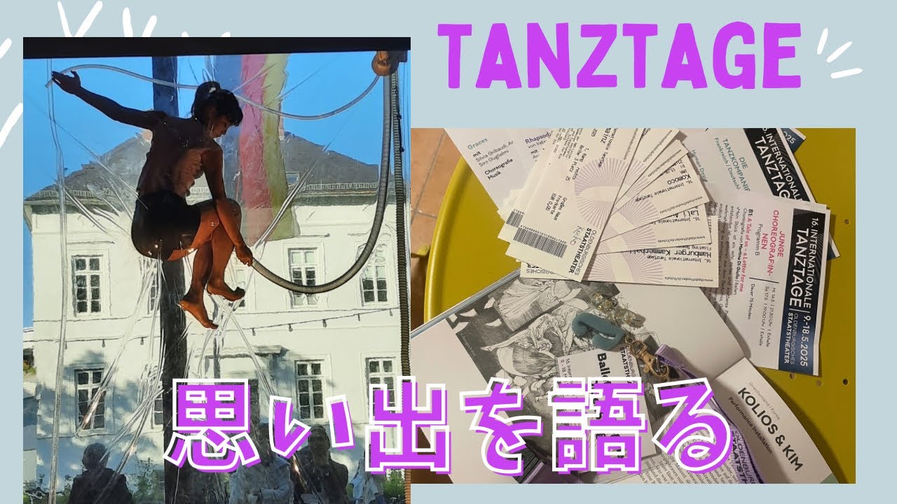 Tanztageの思い出を語る【ダンスフェスティバル】