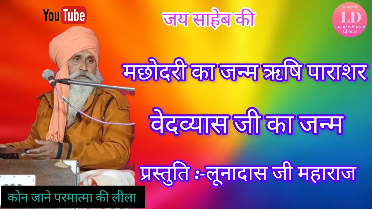 श्री लूनादास जी महाराज के भजन,, वेदव्यास जी का जन्म