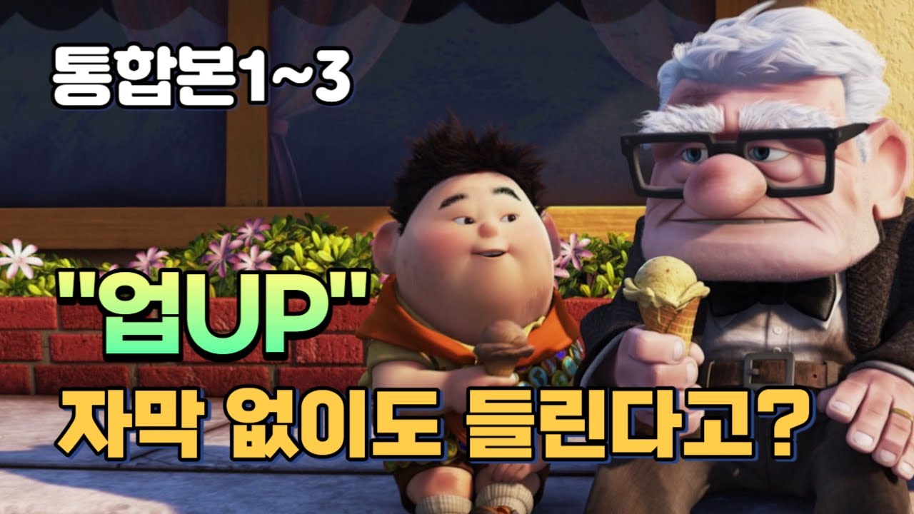 [업UP통합본] 짧고 쉬운 애니메이션 영어 한편 씹어 먹어보자