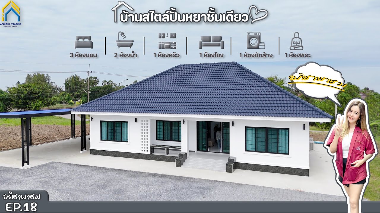 แบบบ้านทรงปั่นหยาชั้นเดียว I ต.ทุ่งน้อย อ.เมือง จ.นครปฐม I EP.18