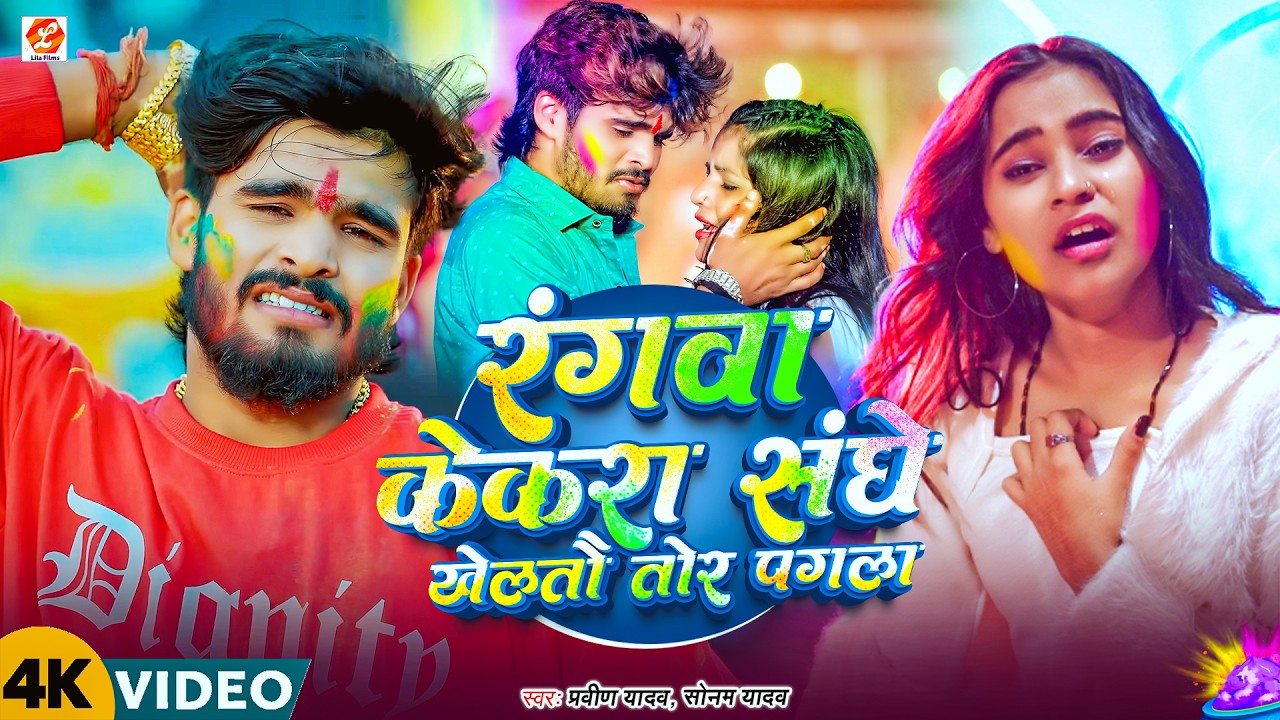 रंगवा केकरा साथे खेलतौ तोर पगला | #Sonam Yadav & #Praveen Yadav का दर्दभरा होली गाना | New #Sad Song