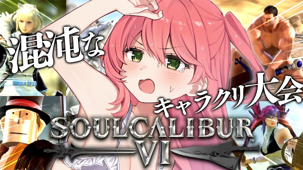 【  ソウルキャリバーⅥ 】こんどこそカオスな奴らとキャラクリ大会⚔【ホロライブ/さくらみこ】