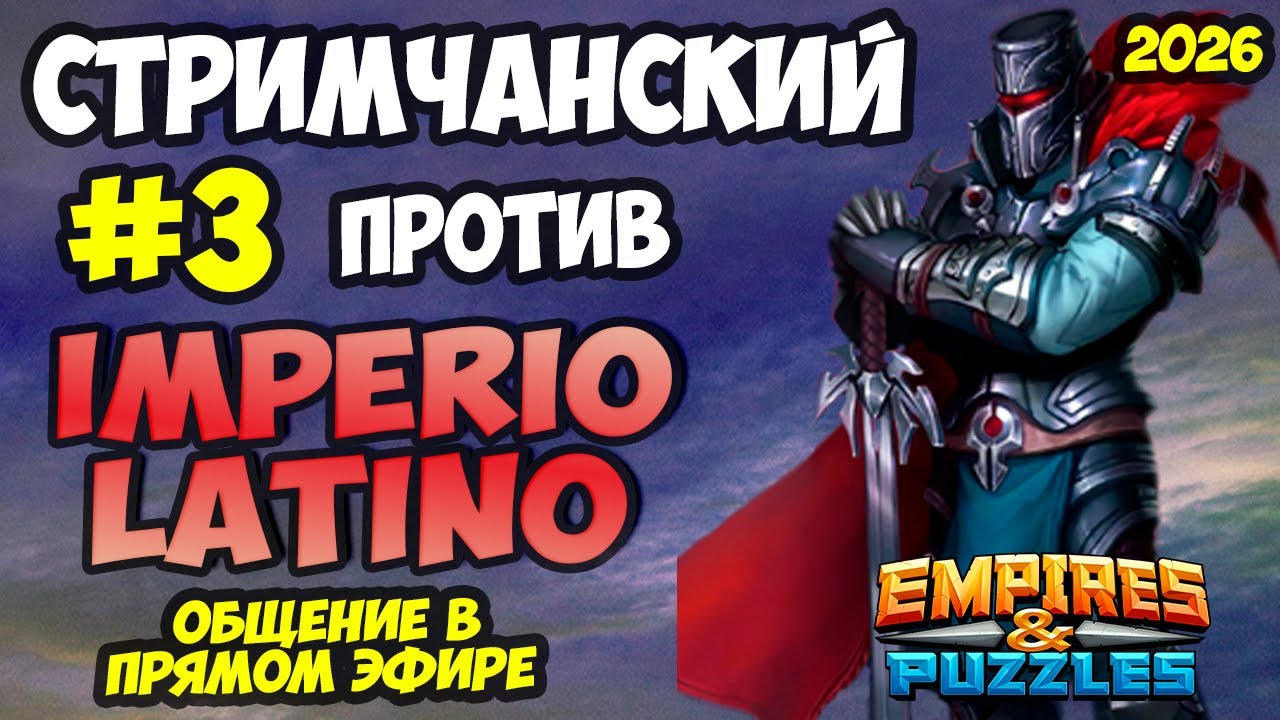 БИТВА ТОПОВЫХ АЛЬЯНСОВ #3 // IMPERIO LATINO // ПРЯМОЙ ЭФИР // Empires and Puzzles / Империя пазлов