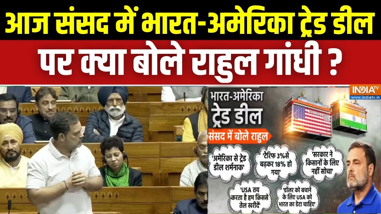 Rahul Gandhi On India US-Trade Deal: संसद में भारत-अमेरिका ट्रेड डील पर क्या बोले राहुल गांधी ?