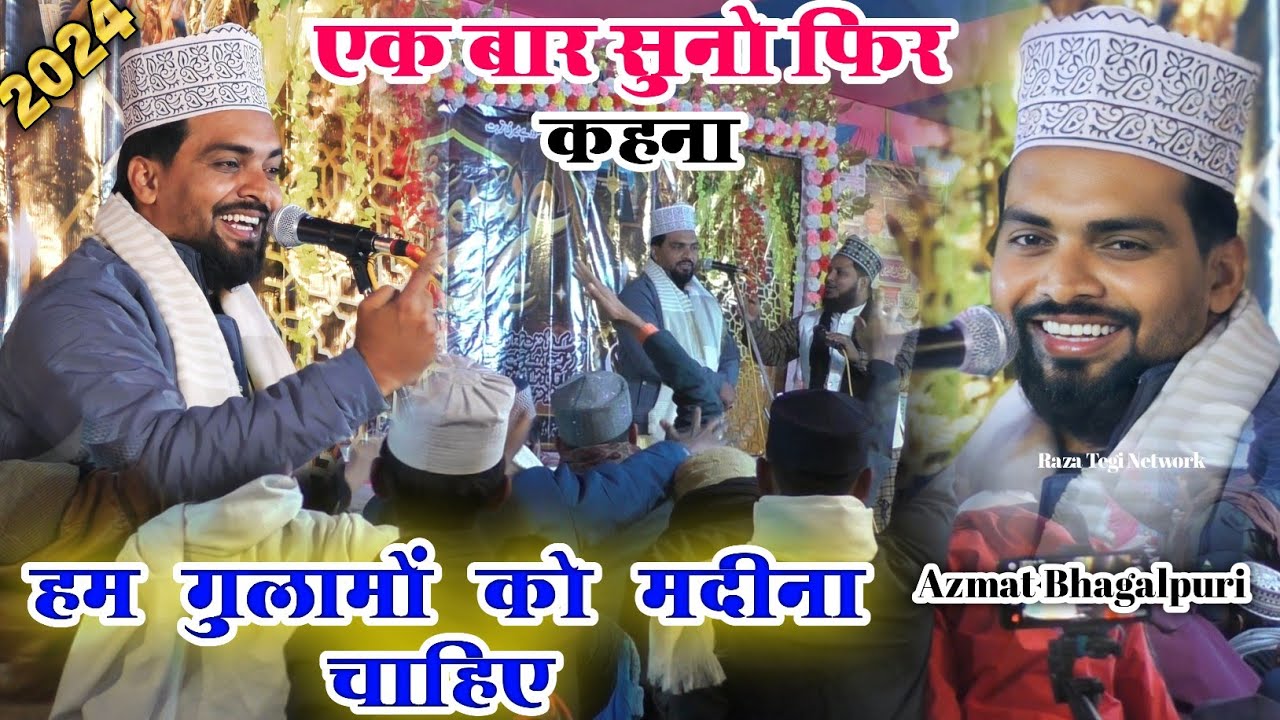 एक बार सुनो फिर  कहना  Ham Gulamo Ko Madina Chahiye | Azmat Raza Bhagalpuri Naat 2024 | Usre Mazhari
