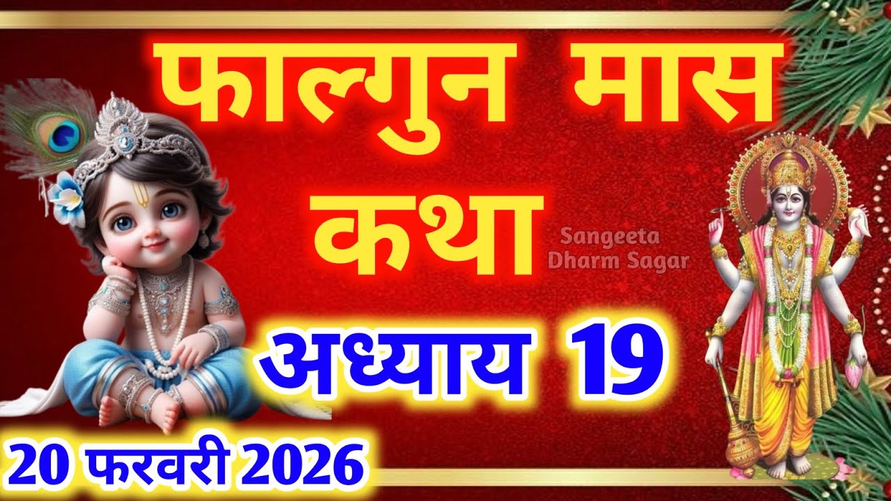 फाल्गुन मास कथा - अध्याय 19🌹 || Falgun Maas Ki Katha Day 19 || Falgun mahatmya adhyay 19
