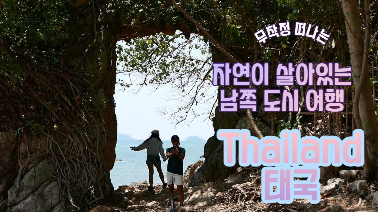 태국여행. 춤폰 브이로그. 자연 그대로의도시. 사슴도 보고 바다도 보고 계곡도가고. #thailand #태국 #chumphon