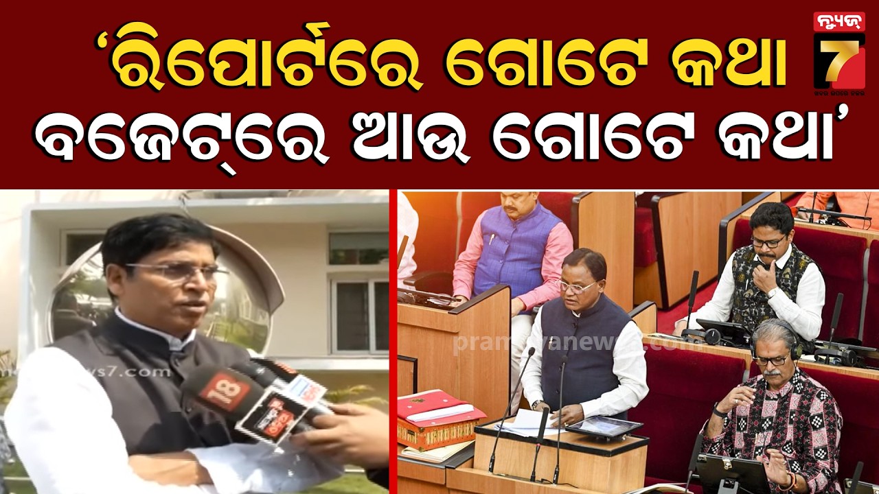 ଇଏ ବିକଳାଙ୍ଗ ଓଡ଼ିଶା ପାଇଁ ଯୋଜନା କରୁଛନ୍ତି  | BJD MLA Arun Kumar Sahoo Slams Odisha Govt on State Budget
