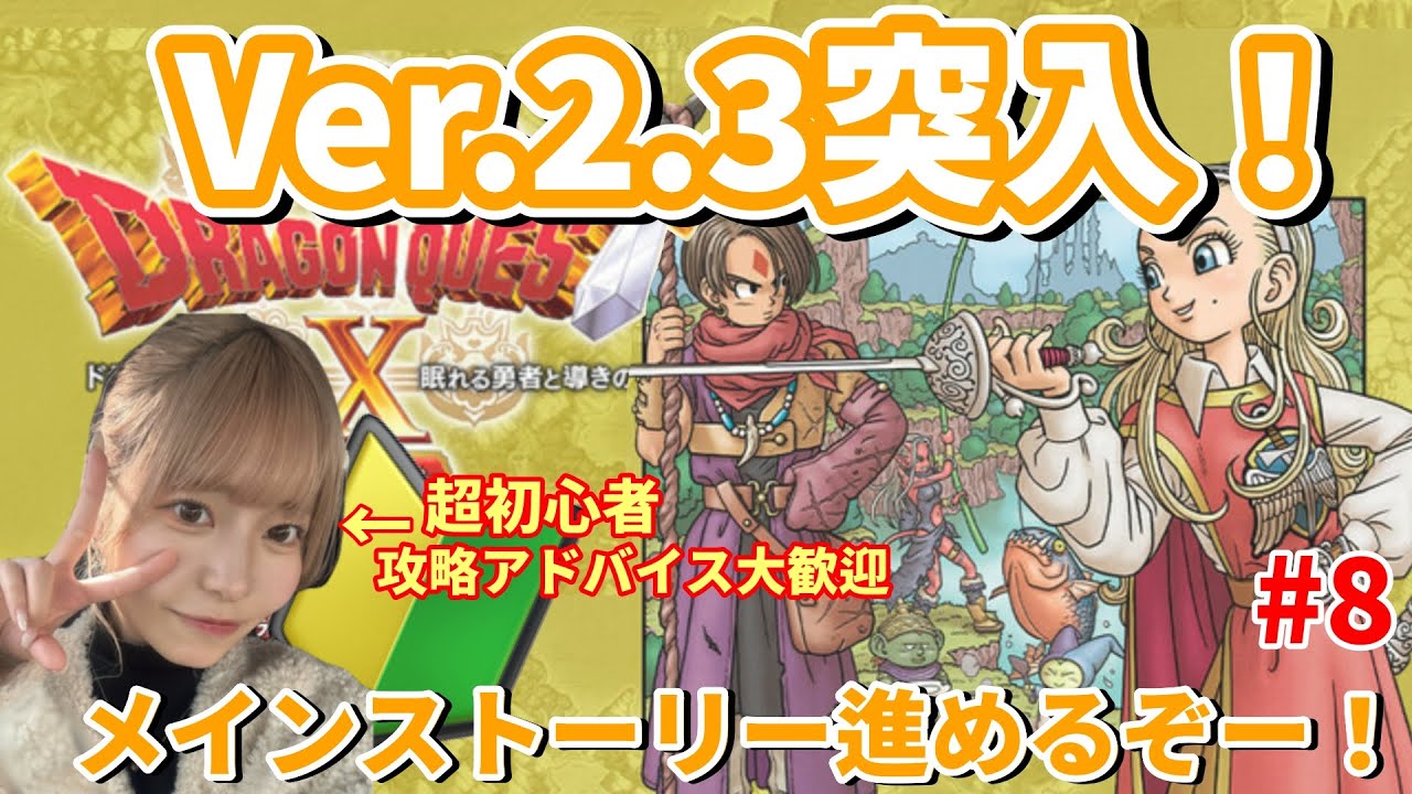 【ドラクエX】Ver.2.3開始。点と点が繋がりそうで繋がらない…経験者さんどう見てた？【#DQ10／#初心者／#顔出し／#8】