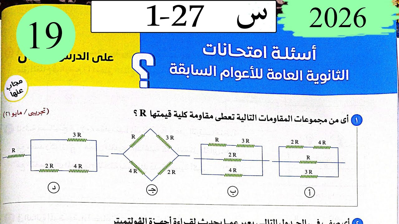 فيزياء3ث - حل توصيل المقاومات - اسئلة الاعوام السابقة - كتاب الامتحان 2026