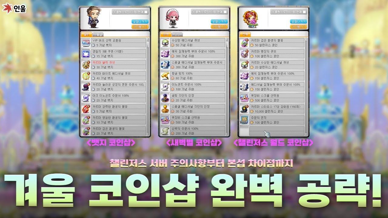 [메이플] 이번 코인샵 조금 복잡합니다. 코인샵 공략 영상 보고 써주세요!!