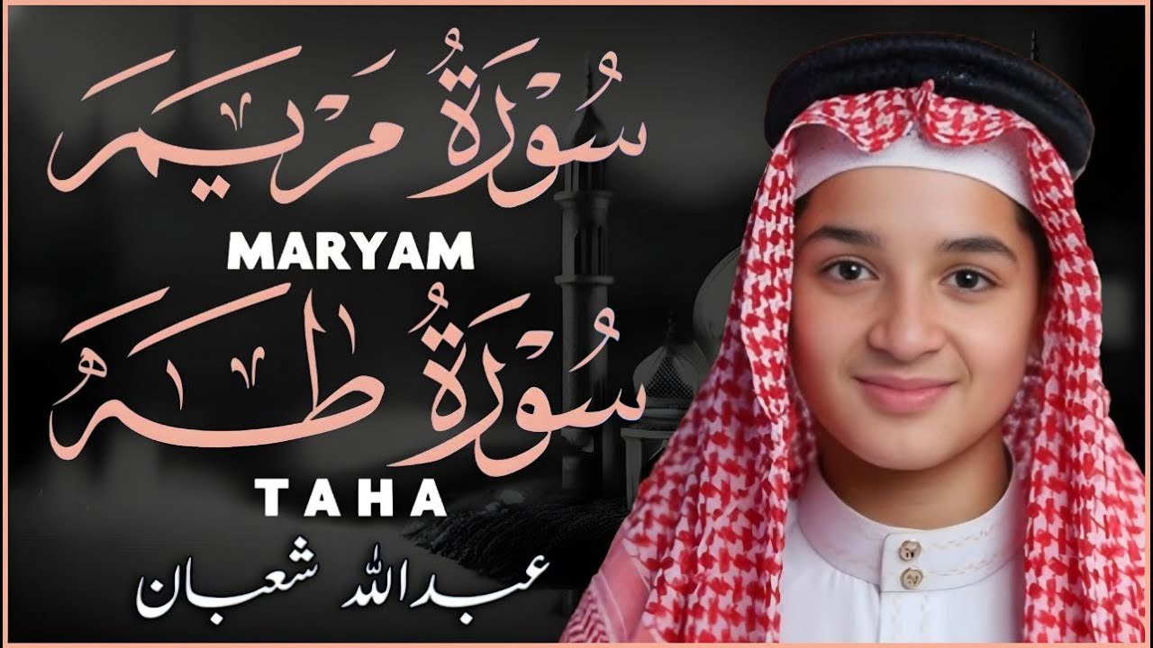 سور مريم وطه أستمع بقلبك بصوت عذب يريح القلب والروح | القارئ عبد الله شعبان|MARYAM,TAHA