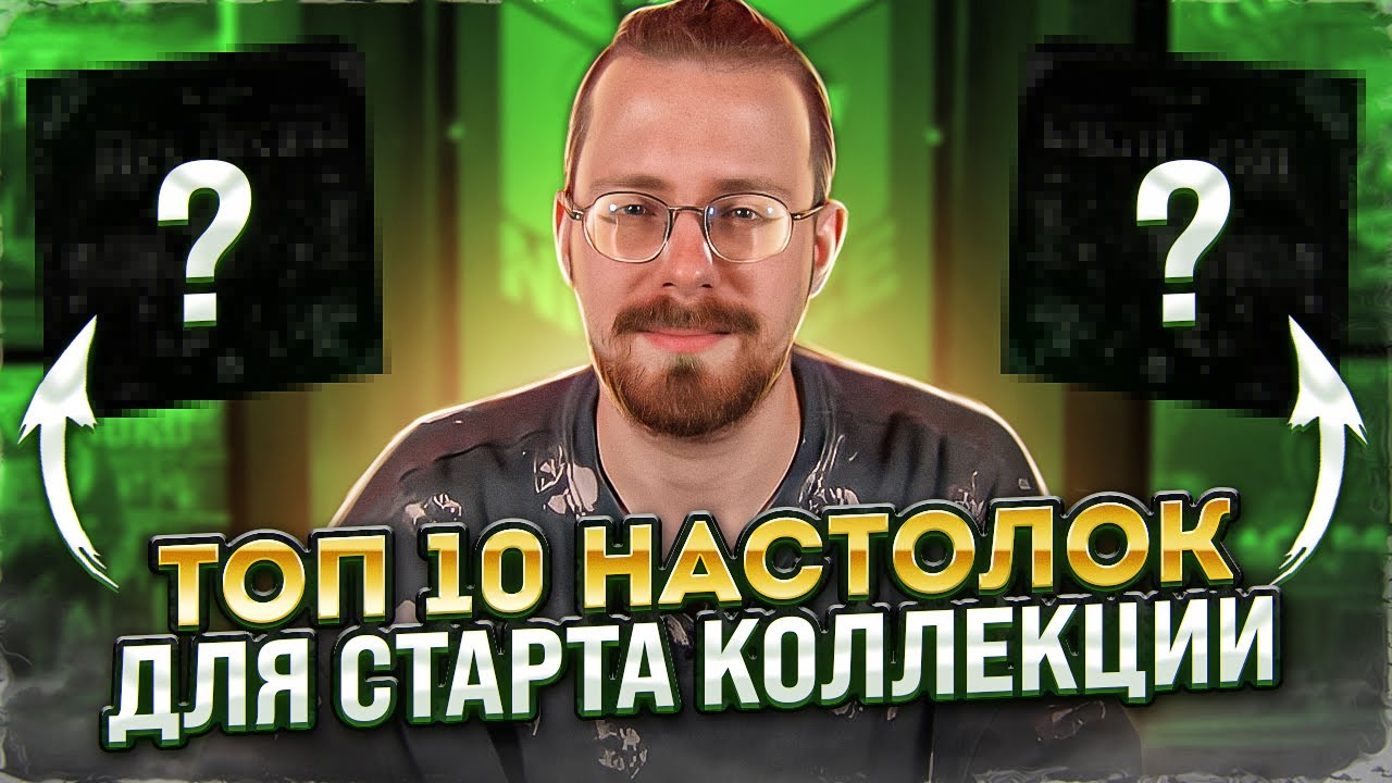 10 настольных игр для старта коллекции