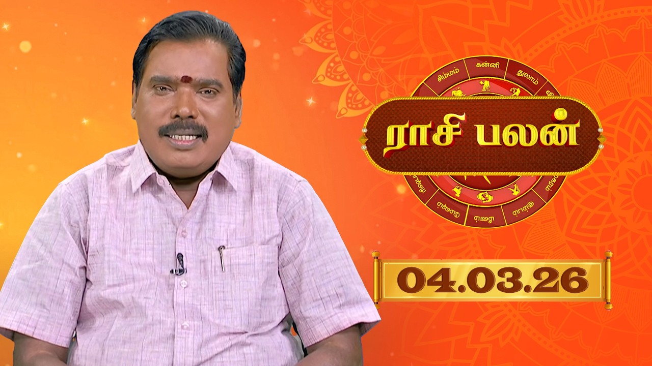 Raasi Palan - 04 Mar 2026 | இன்றைய  பலன்களை | ஜோதிடர் ஆதித்ய குருஜி | Daily Horoscope