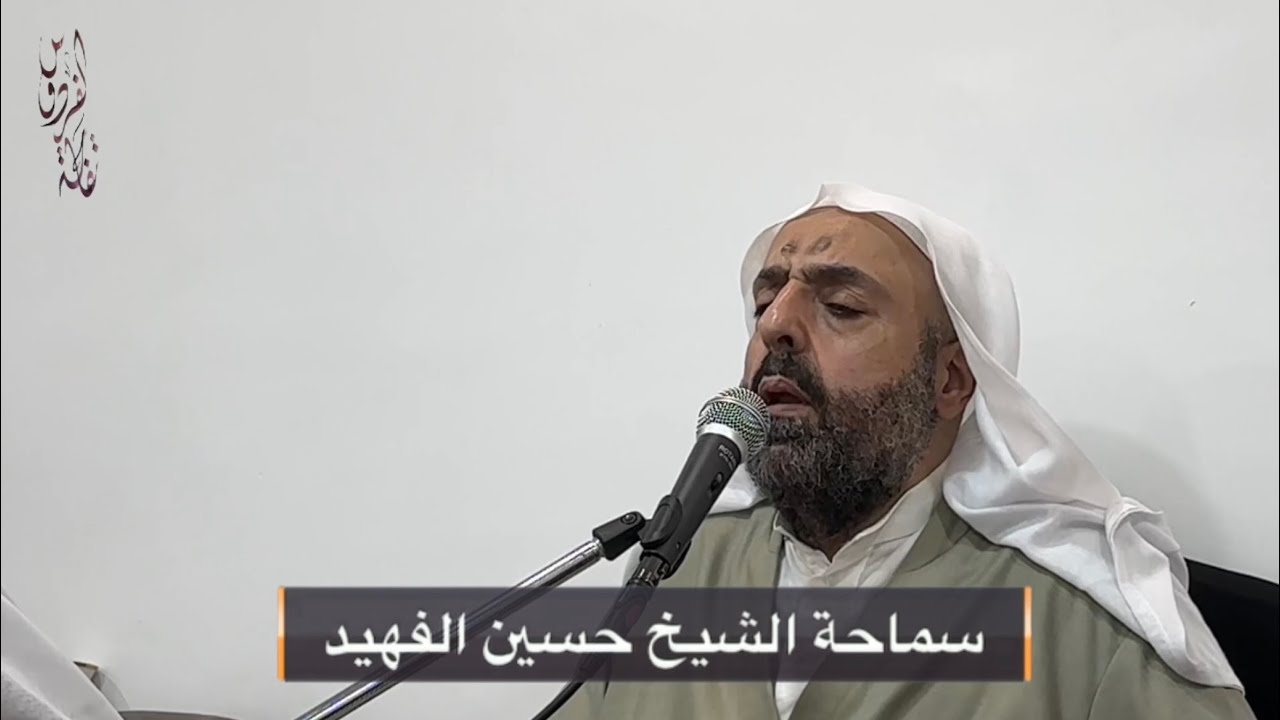 الشيخ حسين الفهيد قِيلَ ادْخُلِ الْجَنَّةَ قَالَ يَا لَيْتَ قَوْمِي يَعْلَمُونَ