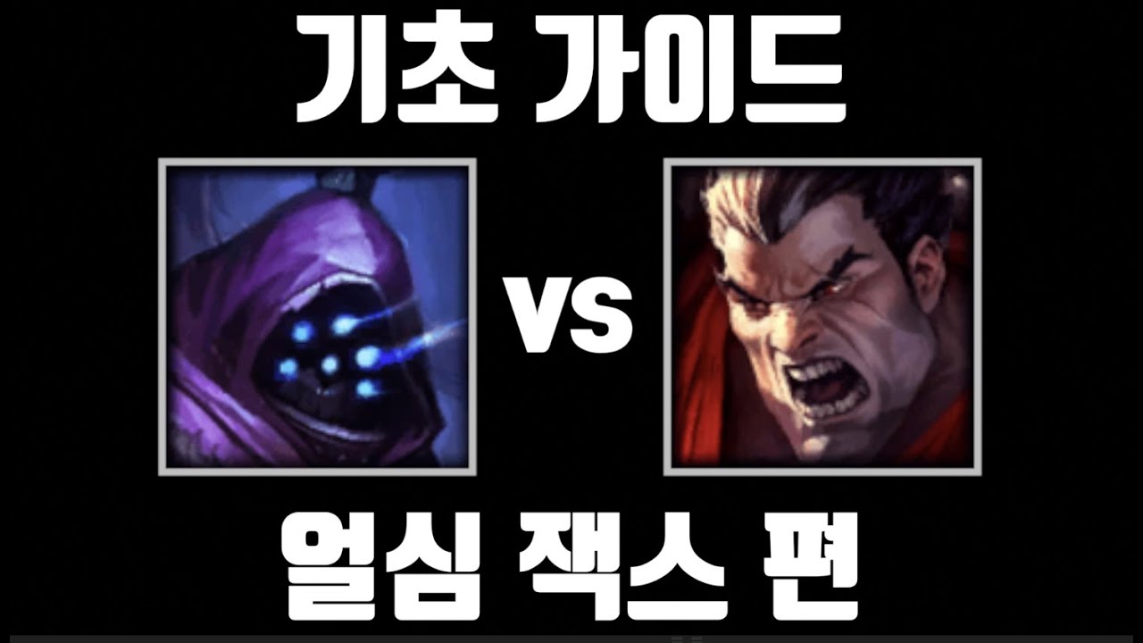 올 ad 상대 필승카드, 얼심 잭스 기초 가이드 [탑 잭스 vs 탑 다리우스]