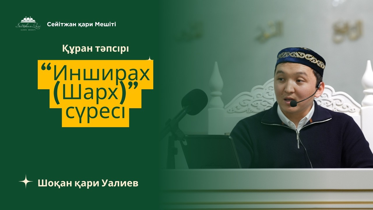 ҚҰРАН ТӘПСІРІ 