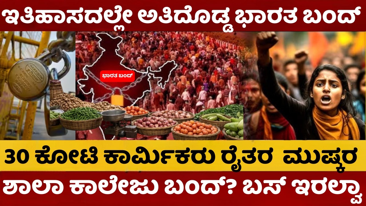 Bharat Bandh On February 12 | ನಾಳೆ ಭಾರತ್ ಬಂದ್ | ಬಸ್ ಓಡಾಡುತ್ತಾ,ಶಾಲೆ ಇಲ್ವಾ? ರಸ್ತೆಗೆ ಇಳಿಯೋ ಮುನ್ನ ಹುಷಾರ್