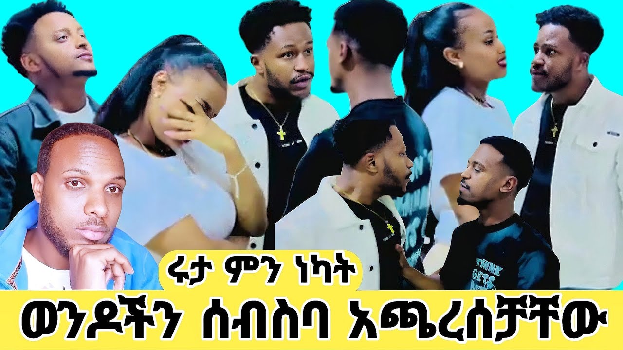 ከሩታ ወይስ ከወንዶቹ ችግሩ ከማነው አብርሽን አሳበደቺው